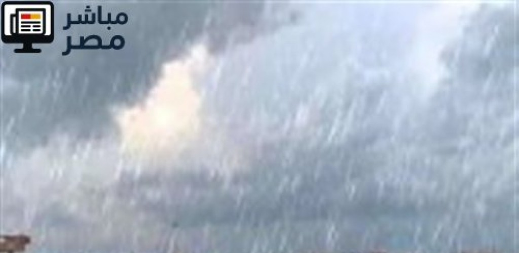 طقس غير مستقر غدًا.. أمطار غزيرة ورياح قوية تضرب شمال البلاد والوجه البحري