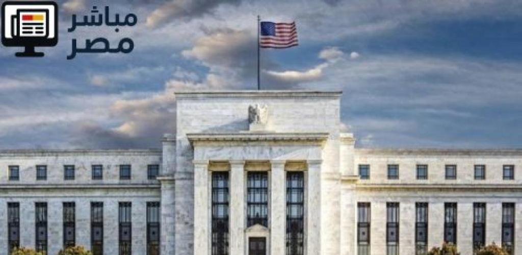 الفيدرالي الأمريكي يثبت أسعار الفائدة مع استمرار ضبابية المشهد الاقتصادي