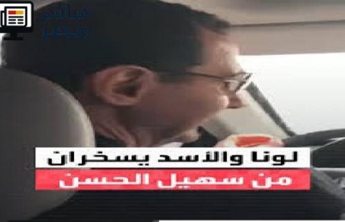 تسجيلات مسرّبة تكشف سخرية الأسد من سهيل الحسن وتعليق صادم من لونا الشبل