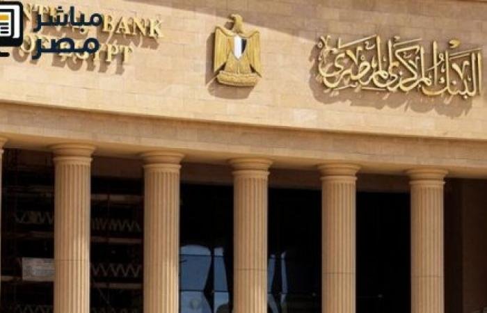 موعد اجتماع البنك المركزي المصري وحسم أسعار الفائدة ديسمبر 2025