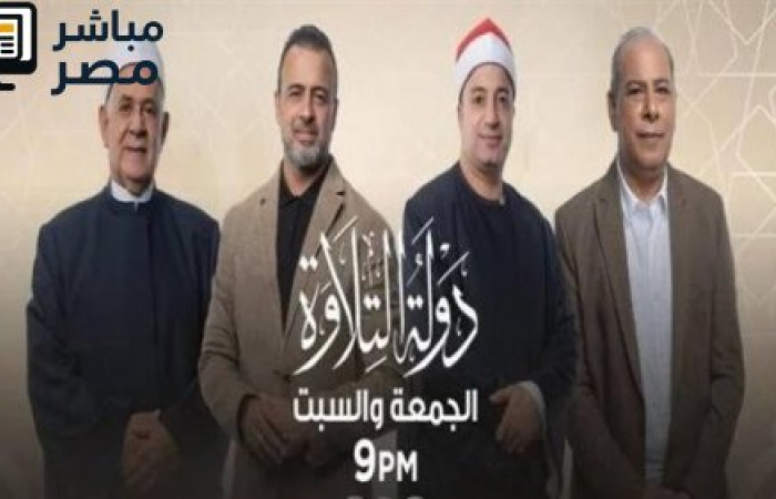 تتويج بطل الموسم الأول من برنامج "دولة التلاوة" في ليلة قرآنية استثنائية